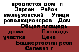 продается дом  п. Зирган › Район ­ мелеузовский  › Улица ­ революционеров › Дом ­ 34 › Общая площадь дома ­ 140 › Площадь участка ­ 20 › Цена ­ 4 450 000 - Башкортостан респ., Салават г. Недвижимость » Дома, коттеджи, дачи продажа   . Башкортостан респ.